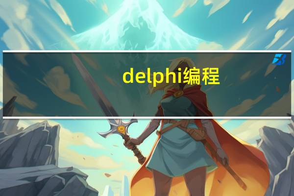 delphi编程（delphi程序员）