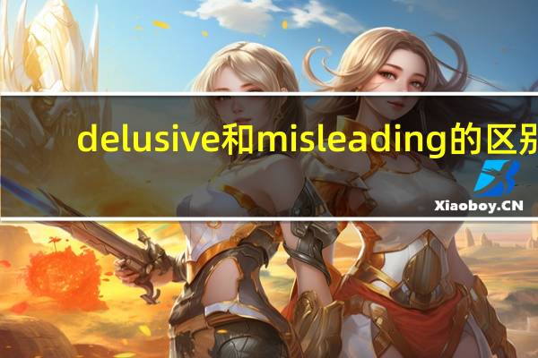 delusive和misleading的区别