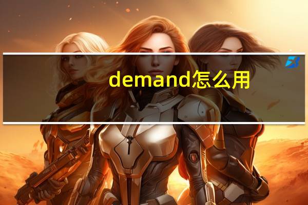 demand怎么用（demand的用法）