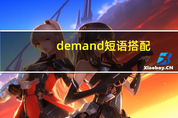 demand短语搭配