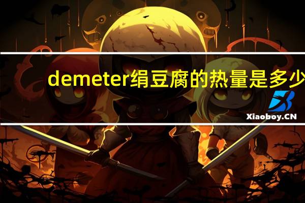 demeter绢豆腐的热量是多少