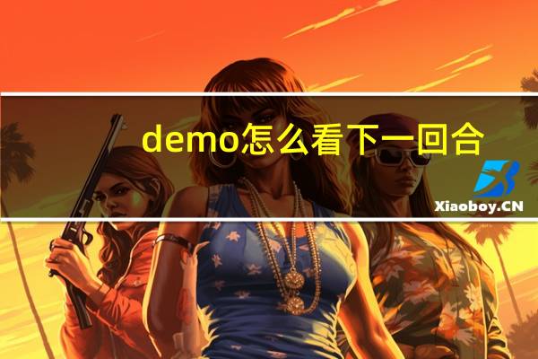 demo怎么看下一回合（demo怎么看）