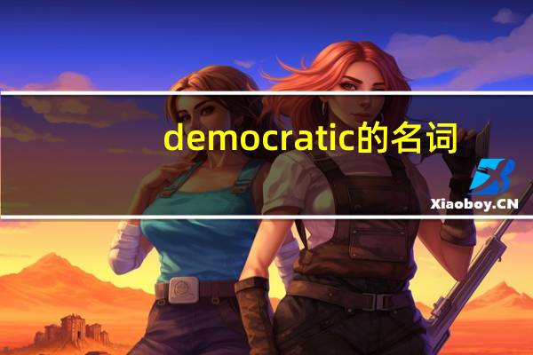 democratic的名词
