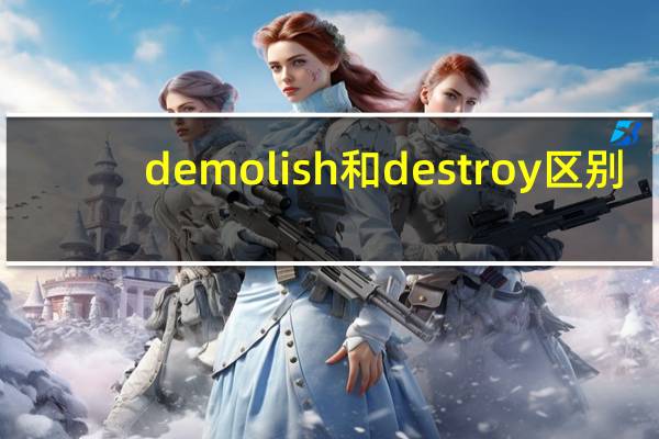 demolish和destroy区别
