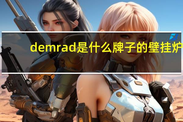 demrad是什么牌子的壁挂炉