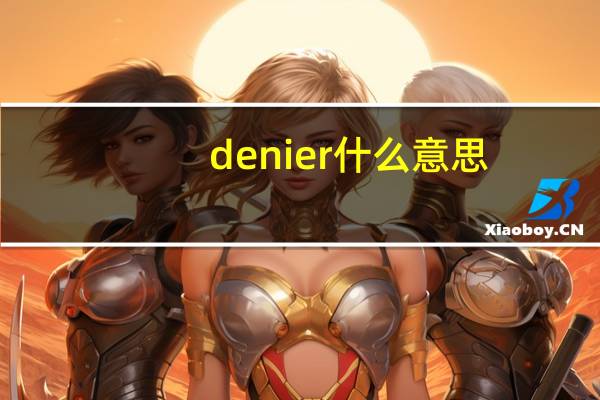 denier什么意思