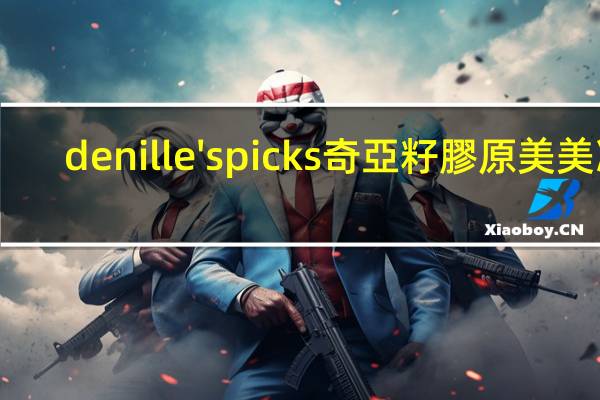 denille's picks 奇亞籽膠原美美凍(酸梅口味)的热量是多少