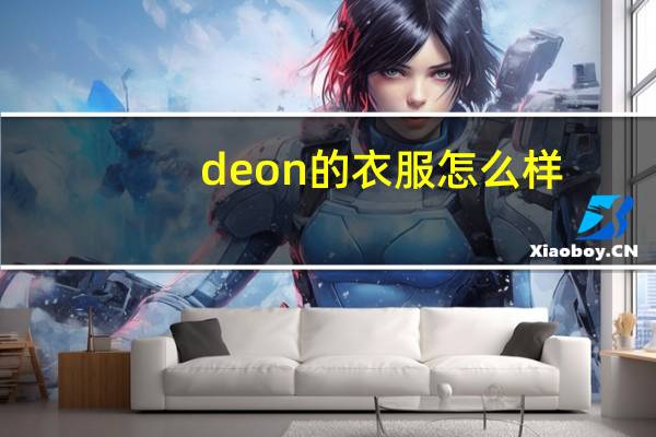 deon的衣服怎么样