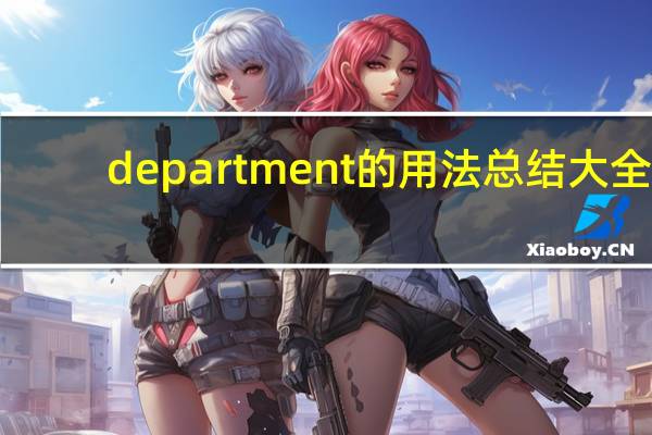 department的用法总结大全