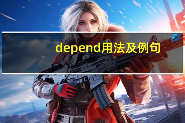 depend 用法及例句
