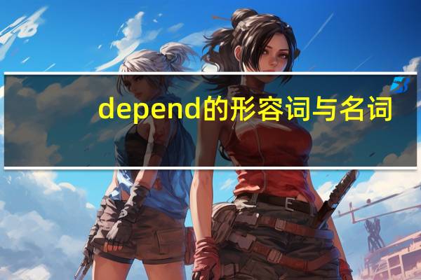 depend的形容词与名词