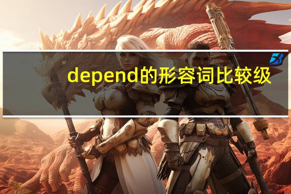 depend的形容词比较级