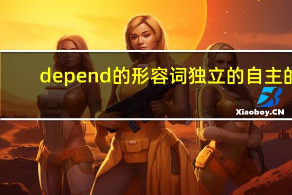 depend的形容词独立的自主的