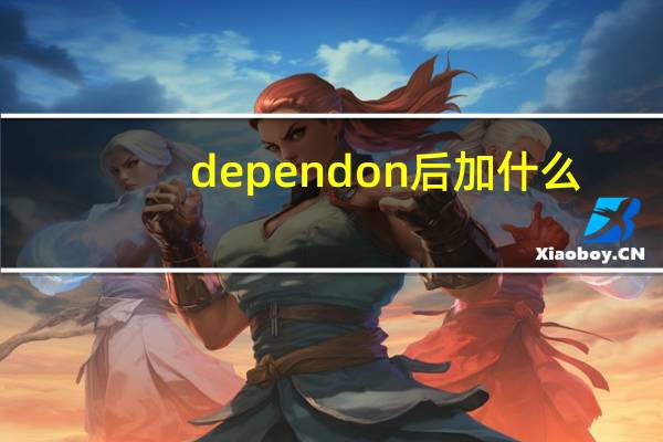 depend on后加什么