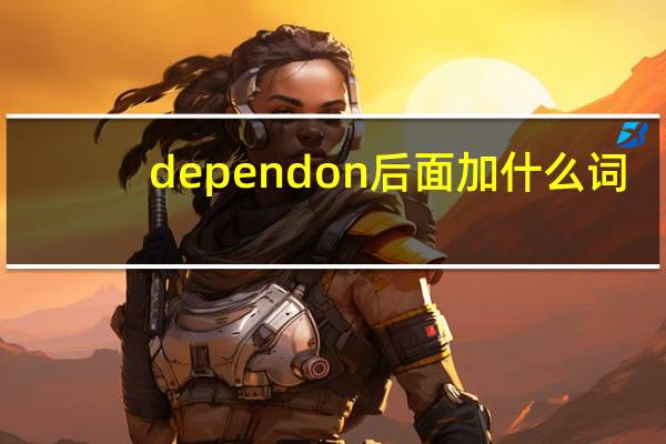 depend on后面加什么词
