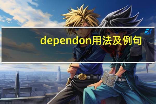 depend on 用法及例句