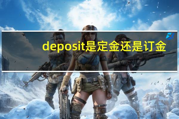 deposit是定金还是订金