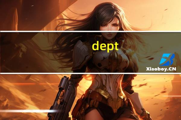 dept.是什么缩写