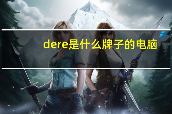 dere是什么牌子的电脑