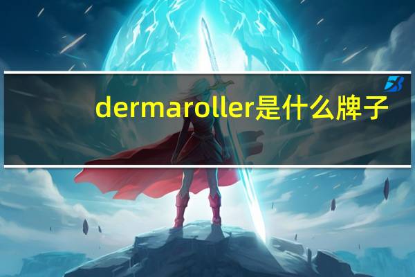 dermaroller是什么牌子