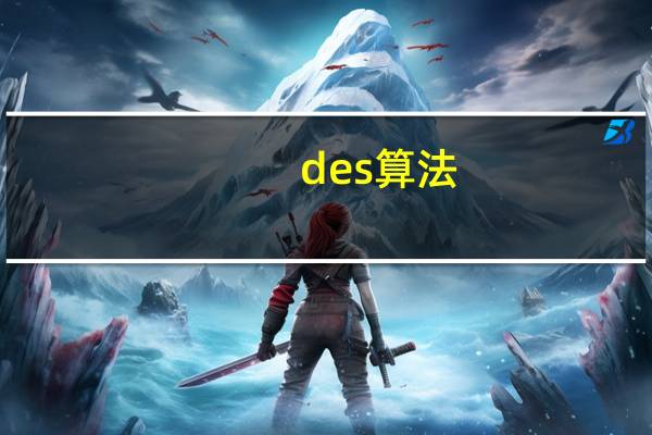 des算法