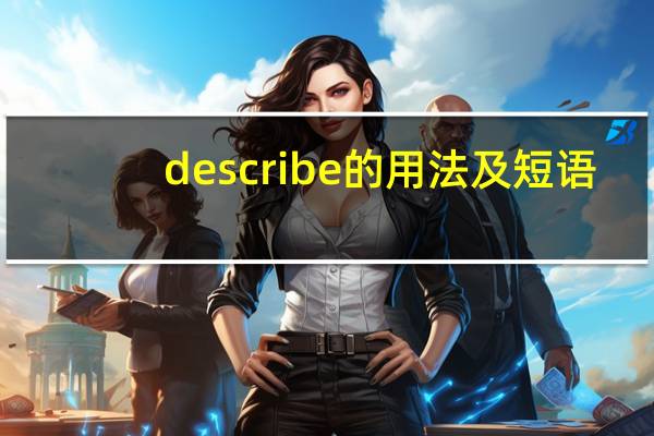 describe的用法及短语