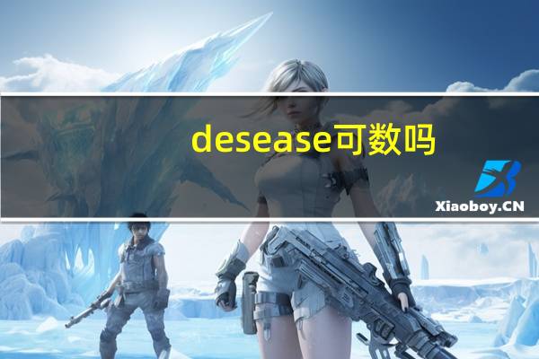 desease可数吗