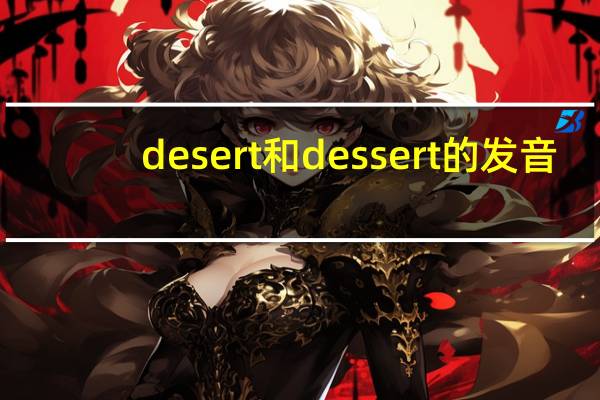 desert和dessert的发音