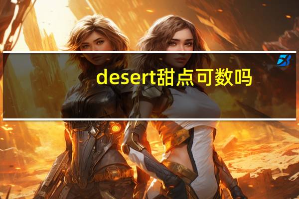 desert甜点可数吗