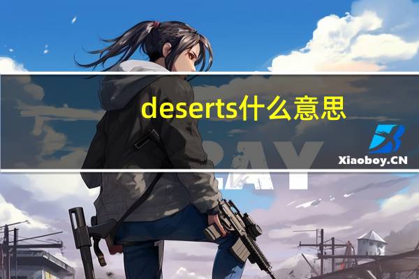 deserts什么意思