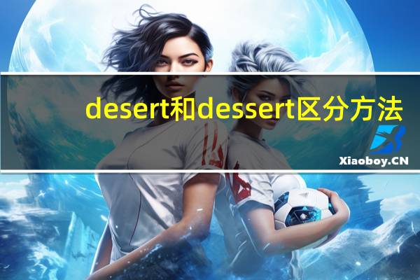 desert和dessert区分方法