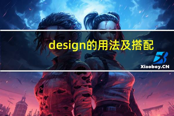 design的用法及搭配