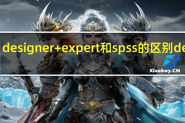 designer+expert和spss的区别 design-expert