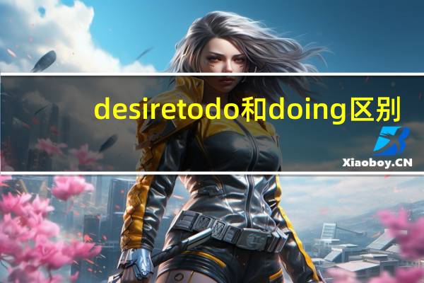 desire to do和doing区别