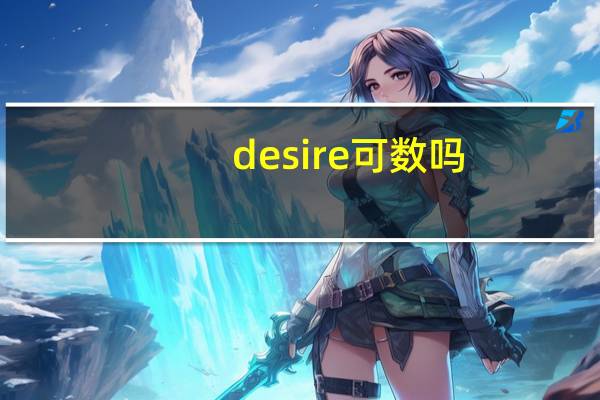 desire可数吗