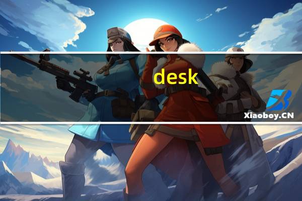 desk 和table有什么区别