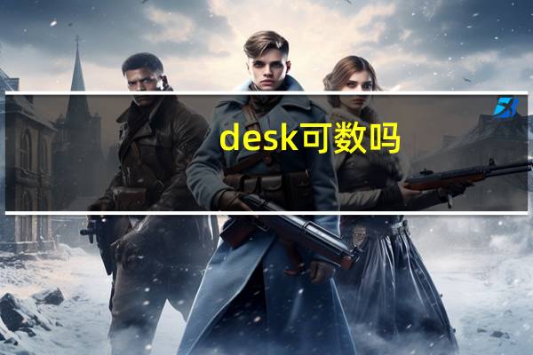 desk可数吗