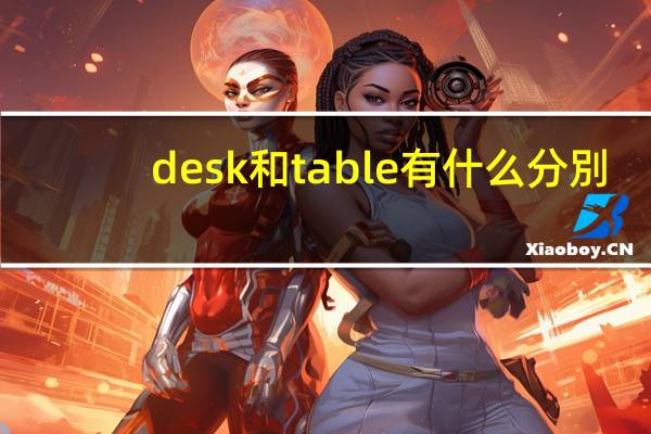 desk和table有什么分別