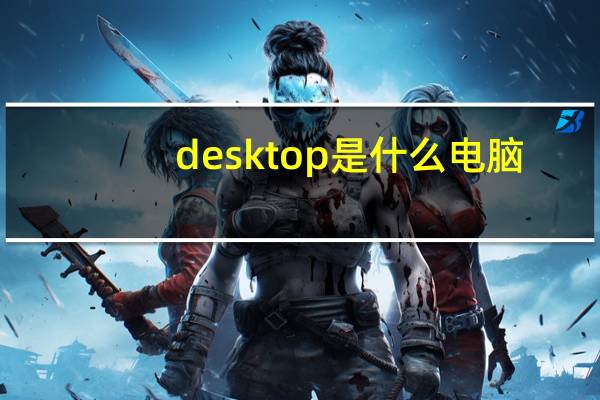desktop是什么电脑（desktop是什么意思）
