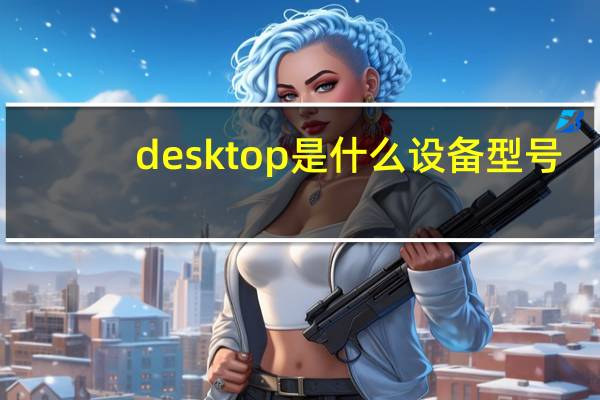 desktop是什么设备型号（desktop）