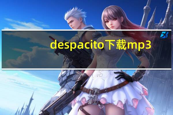 despacito下载mp3（despacito下载mp3微盘）