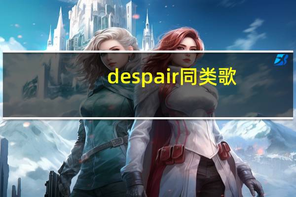 despair同类歌,歌曲