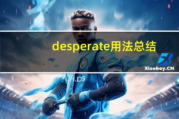 desperate用法总结