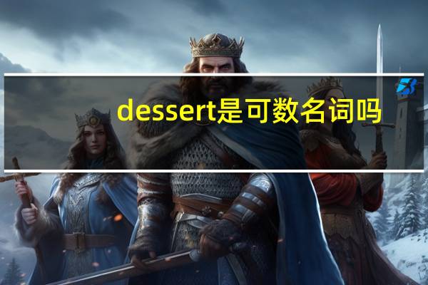 dessert是可数名词吗