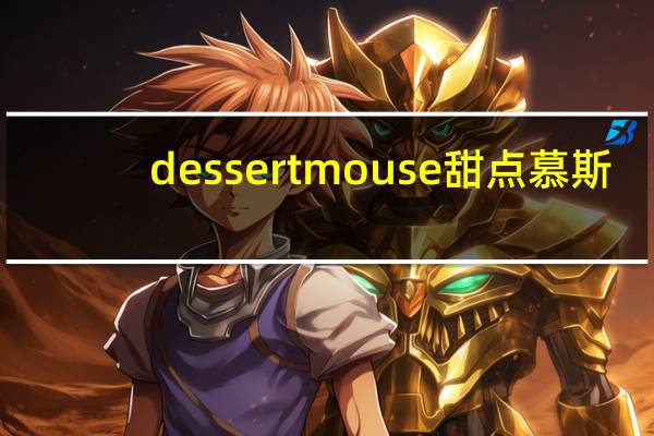 dessert mouse 甜点慕斯(水蜜桃味)卡路里是多少