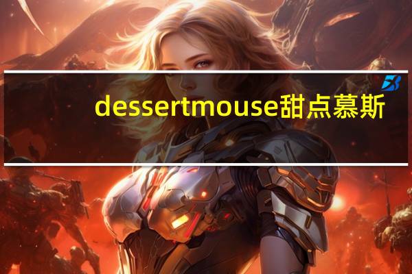 dessert mouse 甜点慕斯(水蜜桃味)卡路里是多少
