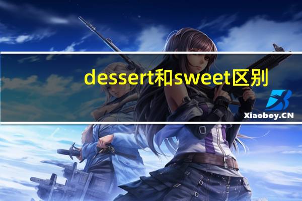 dessert和sweet区别
