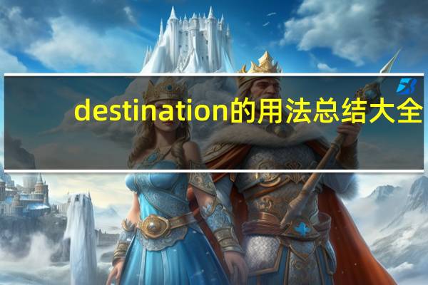 destination的用法总结大全