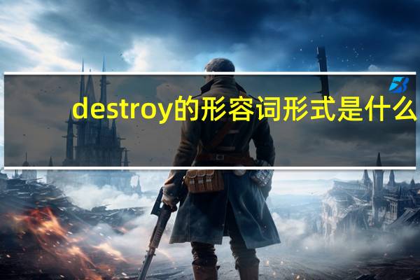 destroy的形容词形式是什么