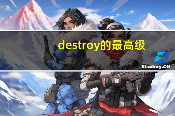 destroy的最高级